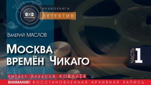 Москва времён Чикаго - часть 1 - Валерий МАСЛОВ (читает Алексей КОВАЛЁВ) | ДЕТЕКТИВ аудиокниги
