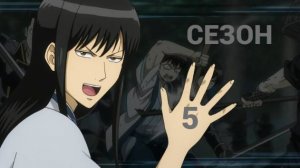 Сериал Гинтама 5 сезон 3 серия / Gintama