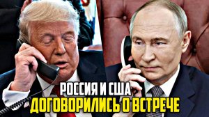Россия и США договорились о встрече Путина и Трампа