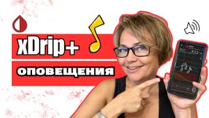 Настройка xDrip+: как настроить оповещения и поменять звук // Диабет. Гаджеты