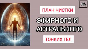 ПЛАН ЧИСТКИ ЭФИРНОГО И АСТРАЛЬНОГО ТОНКИХ ТЕЛ. Школа экстрасенсорики OPEN ПРАКТИКА Гавриловой Т.
