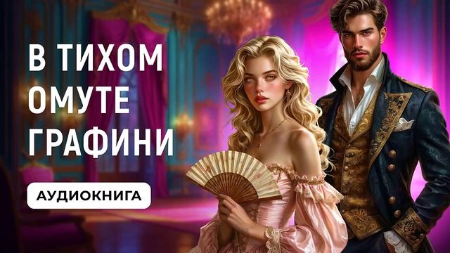 АУДИОКНИГА ✦ В ТИХОМ ОМУТЕ ГРАФИНИ ✦ ЛЮБОВНОЕ ФЭНТЕЗИ смотреть онлайн