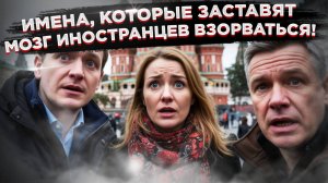 Иностранцы в шоке от русских имён:  "Почему Мэри – это Полли, а Шура – это Александр"