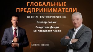 Виктор Савюк, создатель приставки Денди, ex-президент Акадо