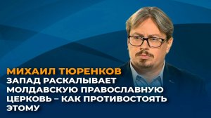 Запад раскалывает молдавскую православную церковь – как противостоять этому