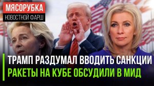 Супер-санкции США отменяются || РФ может взять на прицел США || Трамп грозит Европе
