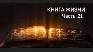 КНИГА ЖИЗНИ (Часть 21)