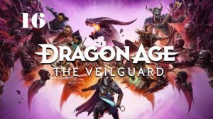 Dragon Age: The Veilguard - Дело контрабандной реликвии