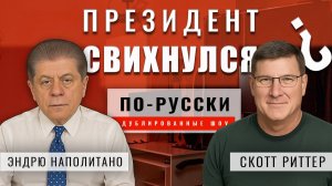 [СПЕЦ ВЫПУСК] Трамп сошел с ума? | Скотт Риттер [по-русски]
