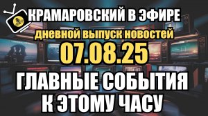 ⚡ Дневной Выпуск Новостей 07.08.25