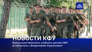 Выпускники Военного учебного центра КФУ встретились с Владимиром Курьяновым