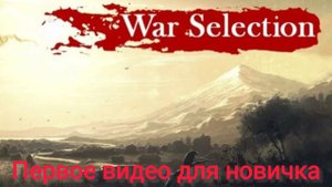 War selection первое видео которое стоит посмотреть новичку