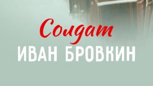 История песни. А. Фатьянов. Песни к к/ф "Солдат Иван Бровкин"