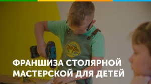 Франшиза столярной мастерской ТУКИ-ТУКИ