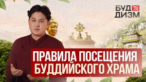 Выпуск 57 — Правила посещения буддийского храма