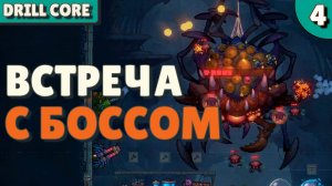 Встреча с боссом - #4 Drill Core Прохождение