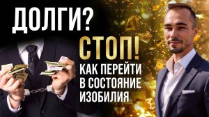 Как выйти из долгов и привлечь изобилие?