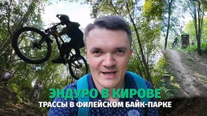 Эндуро в Кирове / Филейская гора / Трассы в байк-парке