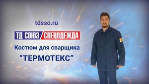 Костюм «Термотекс» для сварщика