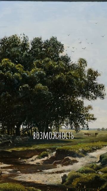 Иван Шишкин "Дубки" смотреть онлайн