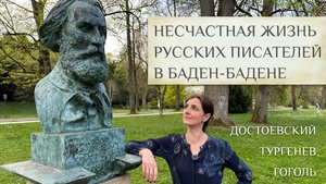 Несчастные русские писатели в Баден-Бадене