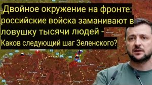 Двойное окружение на фронте: Российские войска взяли в плен тысячи солдат.