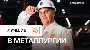 В Челябинске сотрудникам ТМК вручили знаки отличия