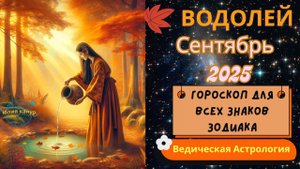♒Водолей - гороскоп на Сентябрь 2025 года. От Юлии Капур