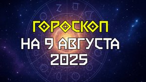 Гороскоп на сегодня 9 августа 2025 — Луна в Скорпионе! Прогноз для всех знаков зодиака