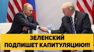 ЗЕЛЕНСКИЙ ПОДПИШЕТ КАПИТУЛЯЦИЮ!!!