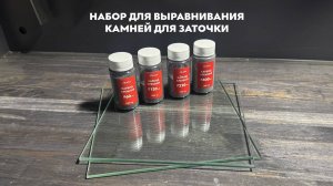 Набор для выравнивания камней для заточки SKATA