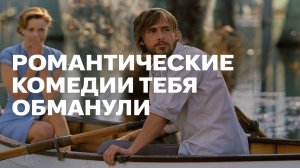 РОМАНТИЧЕСКИЕ КОМЕДИИ ТЕБЯ ОБМАНУЛИ