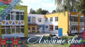 Детский сад №13 в г. Гродно — настоящее пространство заботы и развития | Любите свое