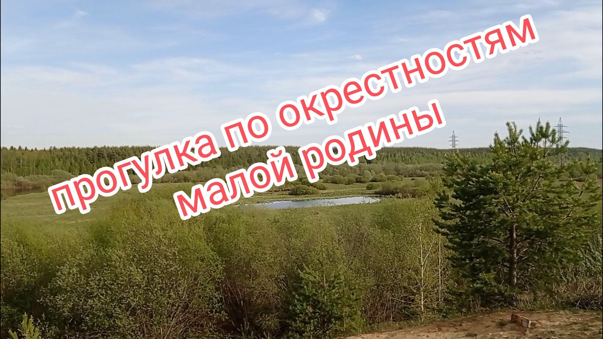 прогулка по окрестностям малой родины