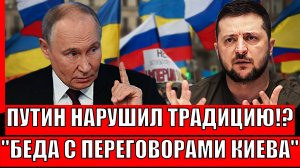 Путин нарушает традицию!? Беда с переговорами Украины и России// Зеленский в истерике