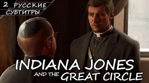 Indiana Jones and the Great Circle - Прохождение #2 (Без комментариев)