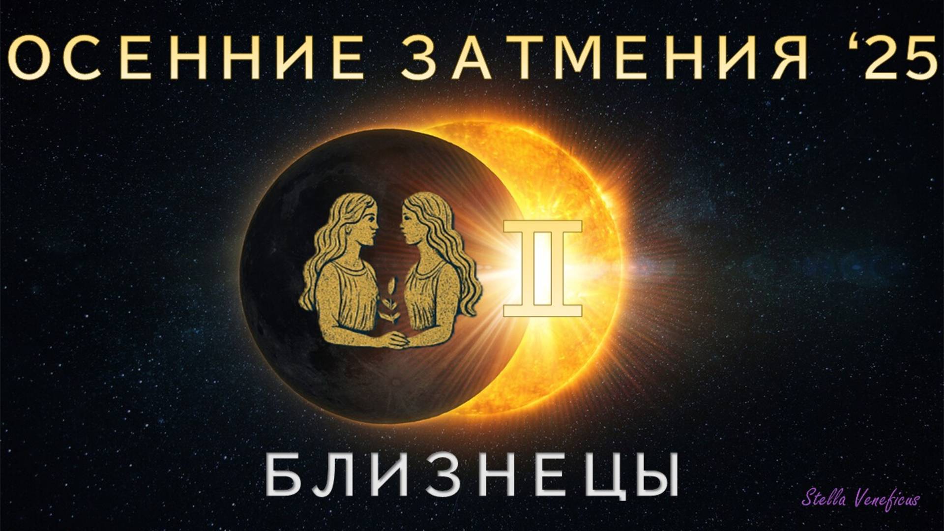 БЛИЗНЕЦЫ. АСТРОЛОГИЧЕСКИЙ ПРОГНОЗ НА СЕЗОН ОСЕННИХ ЗАТМЕНИЙ 2025 Г. (07.09.2025 и 21.09.2025)
