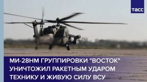 Ми-28НМ группировки "Восток" уничтожил ракетным ударом технику и живую силу ВСУ