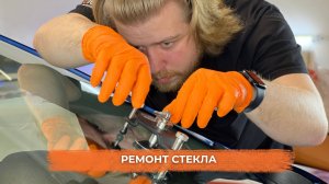Ремонт стекла. Экспресс-ремонт сколов и трещин.