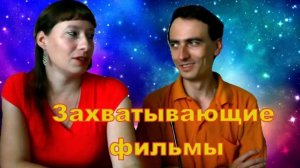 Захватывающие фильмы