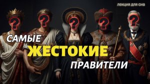 ТЕМНАЯ сторона власти: Самые СКАНДАЛЬНЫЕ правители в истории | Лекция для сна