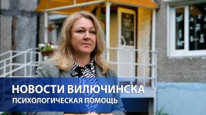 Психологическая помощь для жителей Вилючинска