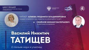 Лекция «Василий Никитич Татищев: О пользе наук и училищ»