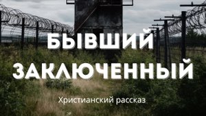 Бывший заключенный | Исповедь, в которой открывается путь из тьмы #христианство