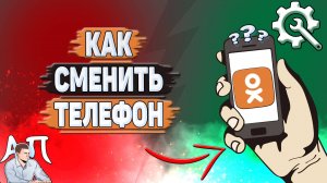 Как сменить телефон в Одноклассниках?