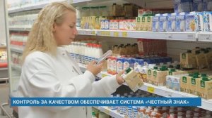 КОНТРОЛЬ ЗА КАЧЕСТВОМ ОБЕСПЕЧИВАЕТ СИСТЕМА «ЧЕСТНЫЙ ЗНАК»