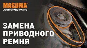 Замена приводного ремня .