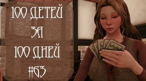 100 ДЕТЕЙ за 100 ДНЕЙ в Средневековье в The Sims 4. ПЕРЕЕЗД и Роды #63