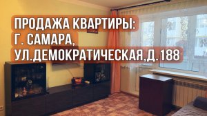 Продажа квартиры: г. Самара,ул.Демократическая, д.188