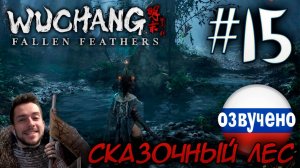 WUCHANG Fallen Feathers ПРОХОЖДЕНИЕ С РУССКОЙ ОЗВУЧКОЙ #15 СКАЗОЧНЫЙ ЛЕС